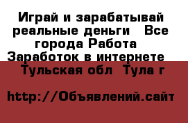 Monopoliya Играй и зарабатывай реальные деньги - Все города Работа » Заработок в интернете   . Тульская обл.,Тула г.